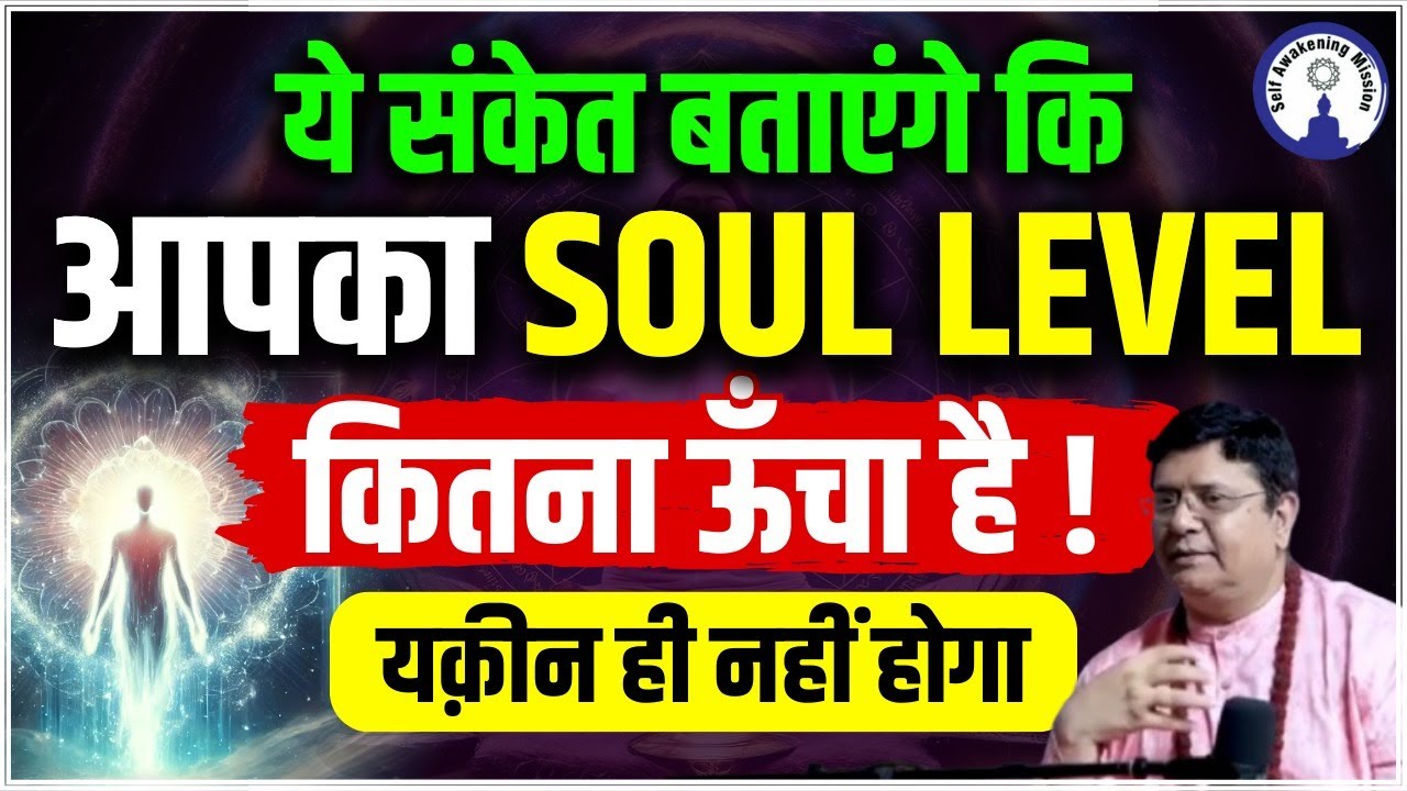 ये संकेत बताएंगे आपका Soul Level कितना ऊँचा है #sanjivmalik