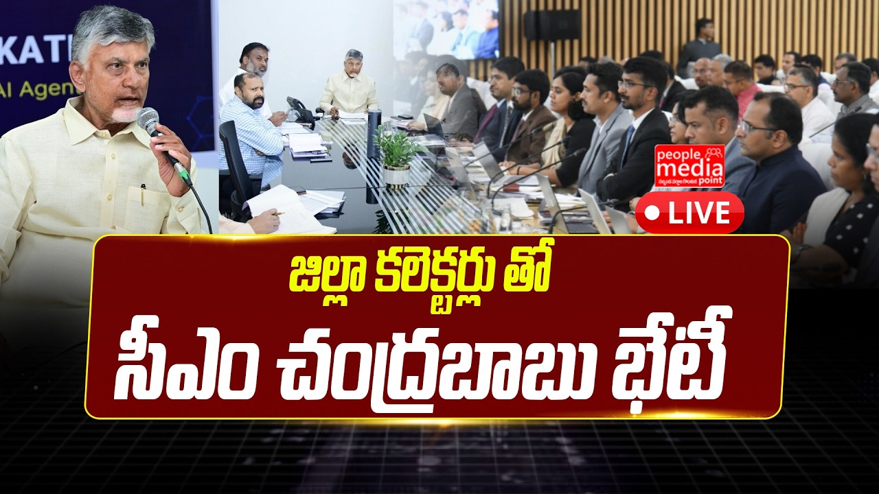 🔴Live : జిల్లా కలెక్టర్లు తో సీఎం చంద్రబాబు భేటీ .| cm chandrababu live| people media point
