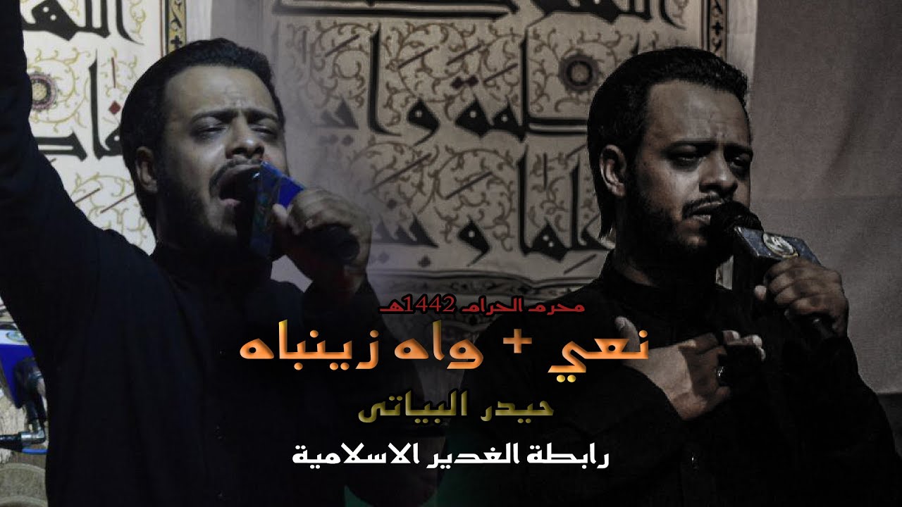حيدر البياتي  نعي + واه زينباه 1442هـ