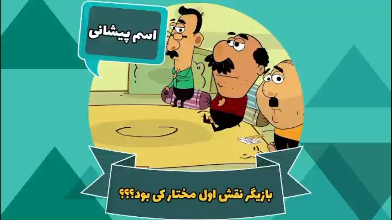 Ghompozcartoon - انیمیشن قمپز کارتون - این قسمت اسم پیشانی