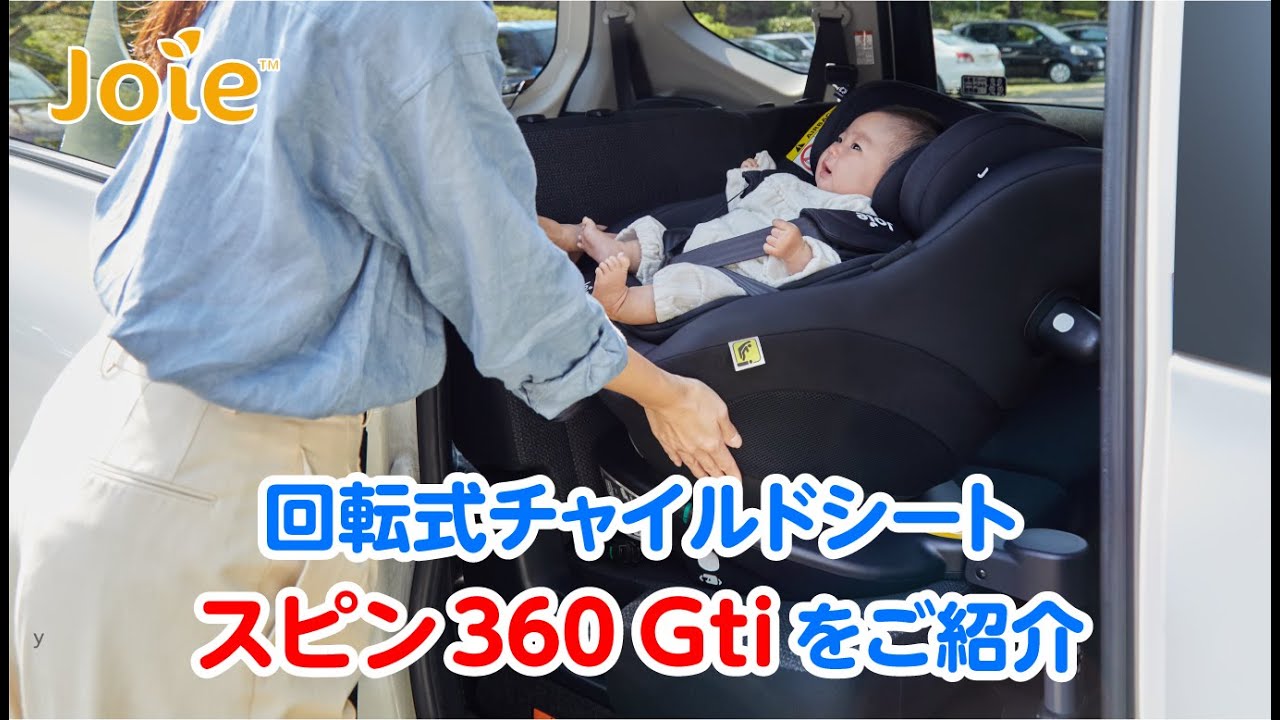 Joie_回転式チャイルドシート「スピン360 Gti」をご紹介
