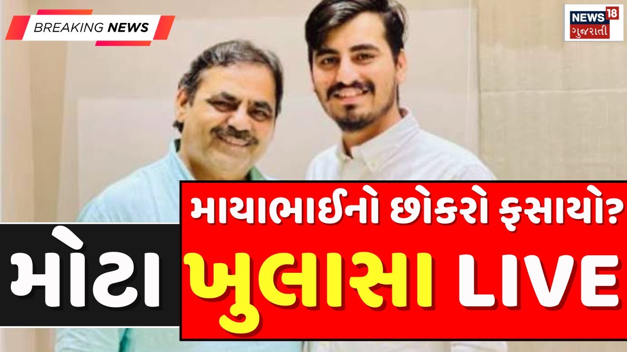LIVE | કોળી યુવાન હુમલા મામલે થોડી જ વારમાં થશે મોટા ખુલાસા | Mayabhai Ahir | Jayraj Ahir | N18L