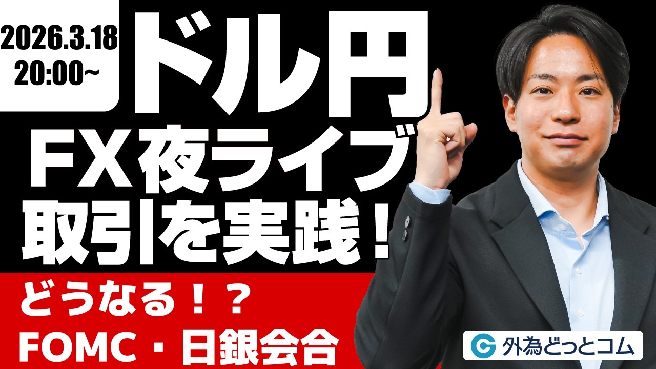 【FX】夜ライブ｜どうなる！？FOMC・日銀金融政策決定会合｜安全FXリアルトレード教室｜2026/3/18 20:00 #外為ドキッ