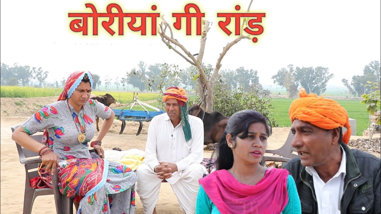 बोरीयां गी रांड़ ll rajasthani, hariyanvi comedy video ll Mahender rajasthani comedy 