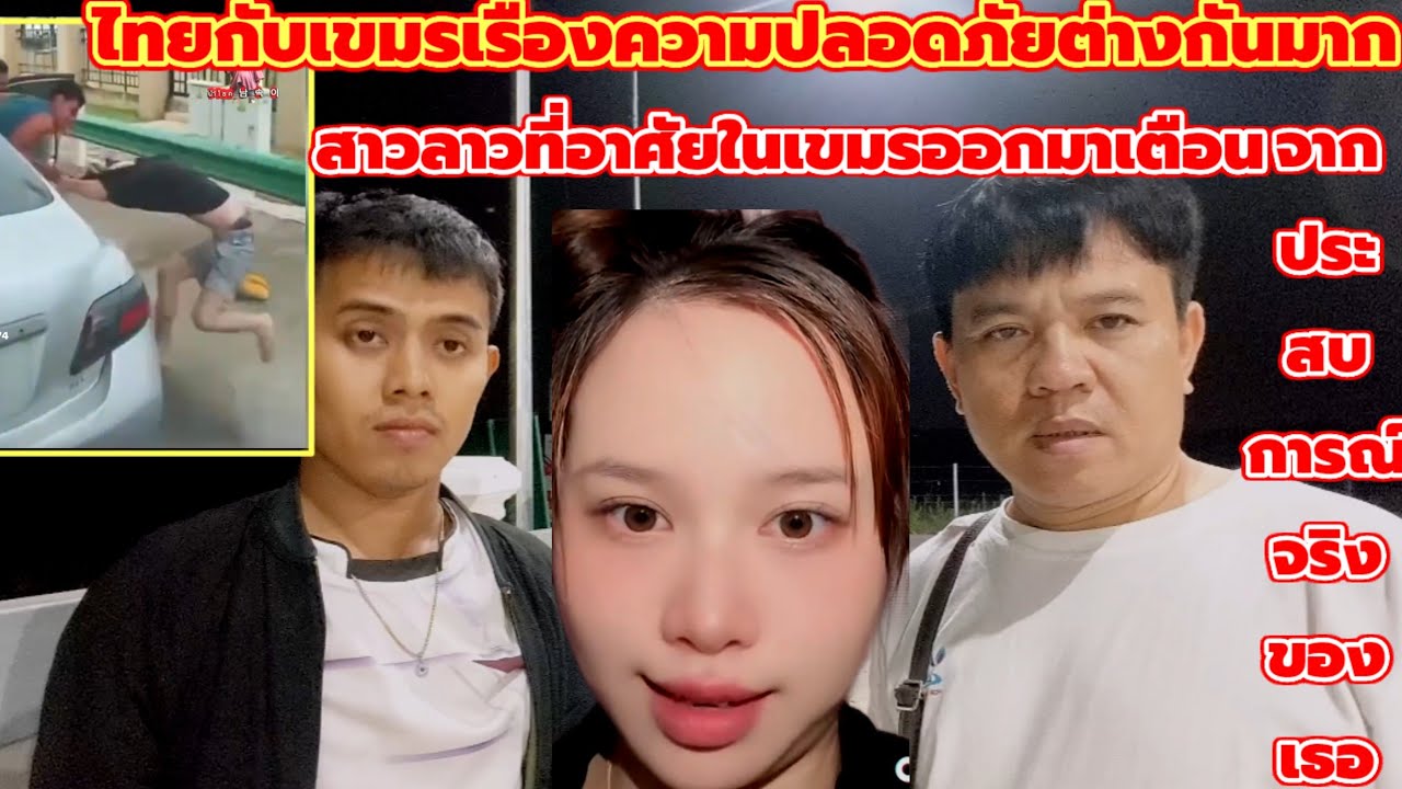 เขมรไม่ปลอดภัยสาวลาวออกมาเตือนจากประสบการณ์จริงที่เธอเห็นจะๆกับตาการลักพาตัว