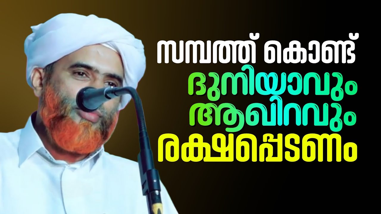 സമ്പത്ത് കൊണ്ട് ദുനിയാവും ആഖിറ വും രക്ഷപ്പെടണം | Marhoom Masood Saqafi Gudallur | Bathool Vision 