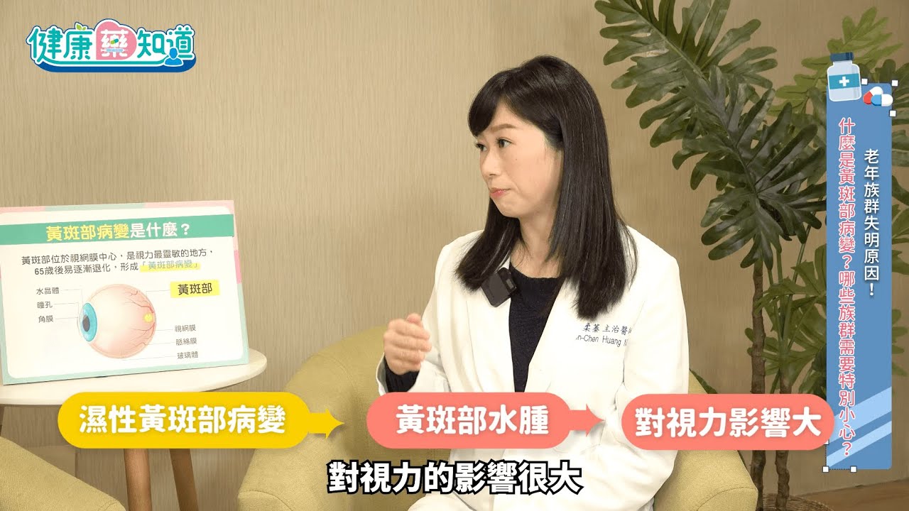 【健康藥知道】老年族群失明主因？黃斑部病變是什麼？醫教正確守護靈魂之窗