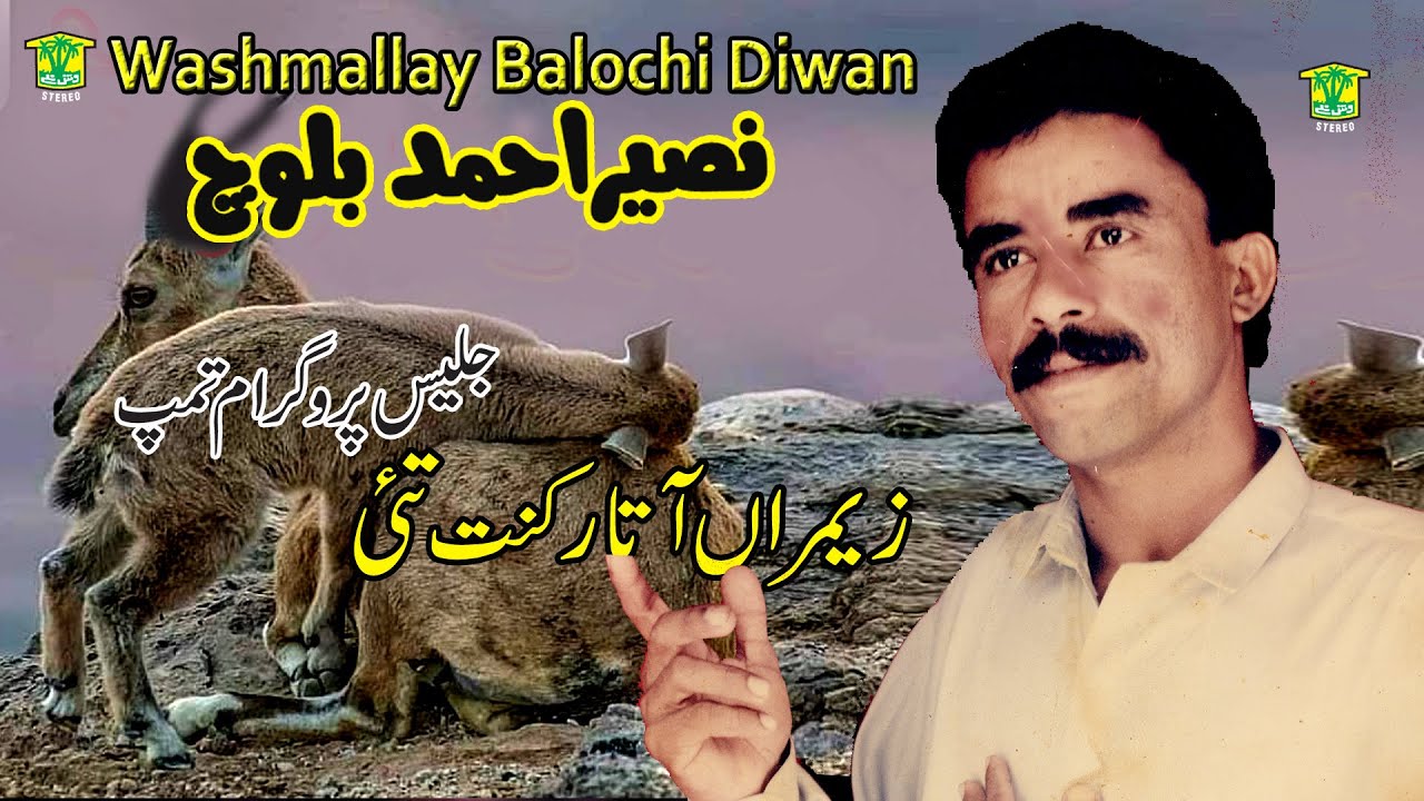 New Balochi HD Song | ZEMERAN ATAR KANT TAHI | NASEER AHMED BALOCH  | Washmallay DIWAN