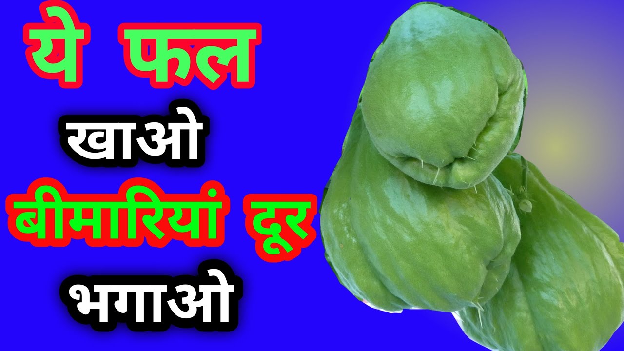 Chayote benefits । Eng subtitles | Chayote squash के फायदे