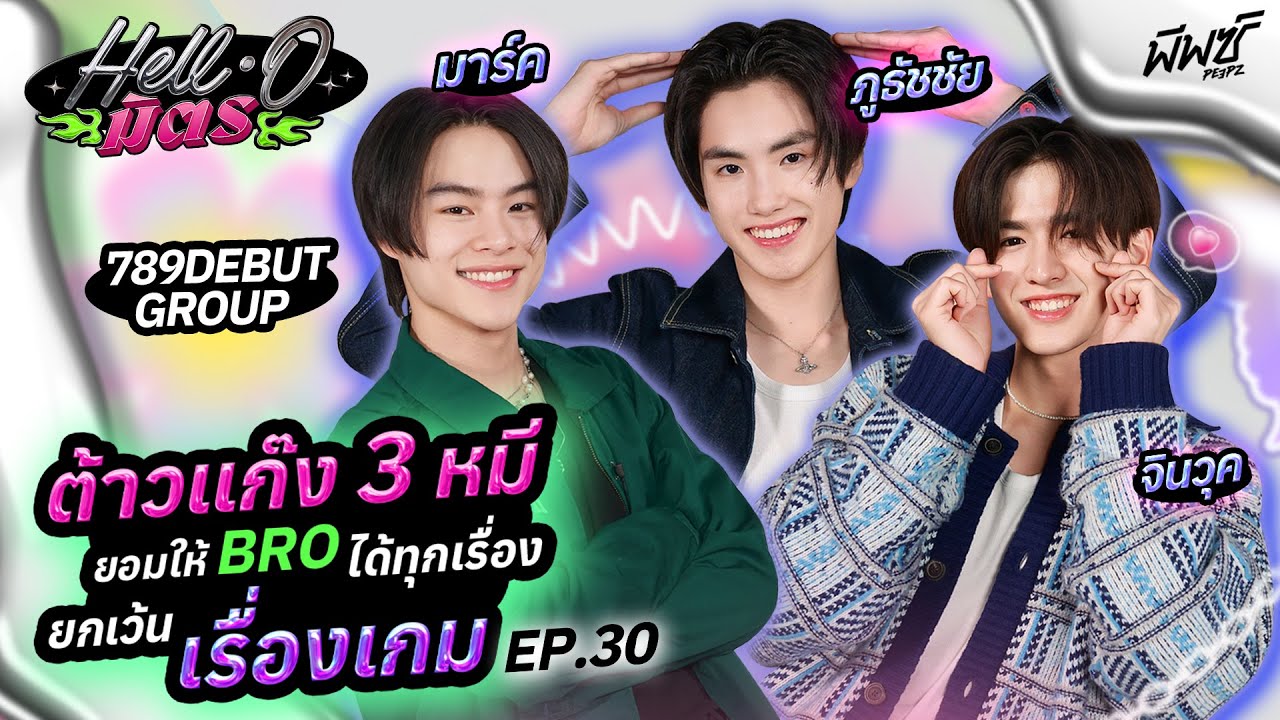 มาร์ค - จินวุค - ภูธัชชัย 789 DEBUT GROUP ตึงสุดในรุ่นแล้ว Bro | HELL-O มิตร EP.30