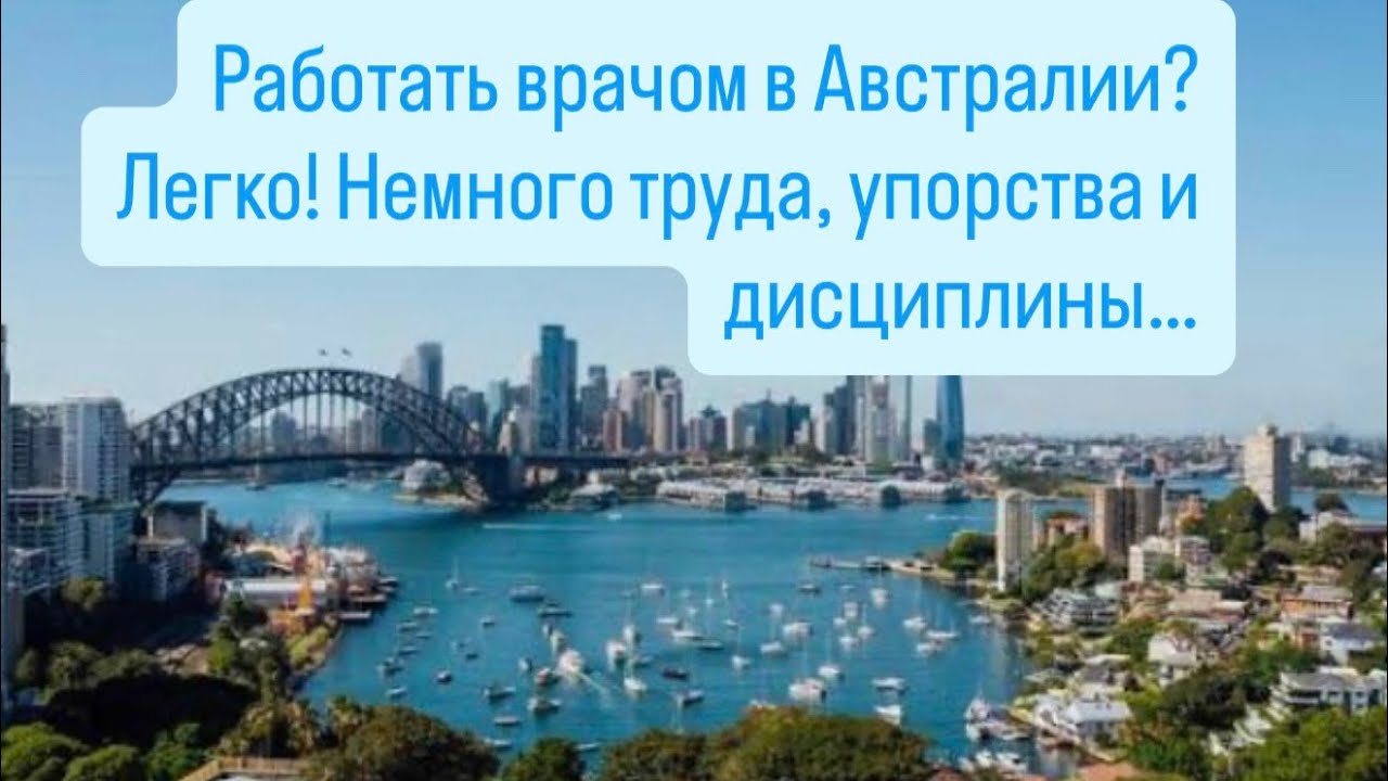 Австралия - путь врача с дипломом из РФ и СНГ: руководство к действию 