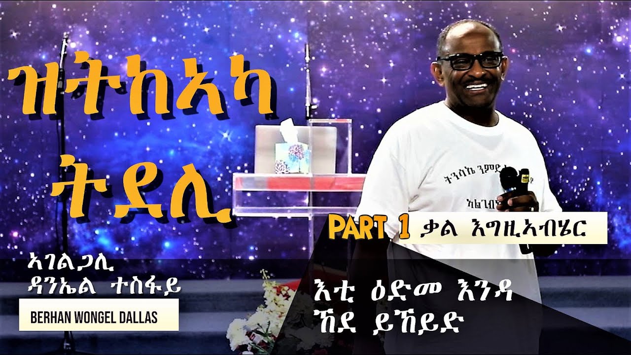 ዝትከኣካ ወለዶ ትደሊ -  Generation Renewal -Powerful Message - Part 1- Daniel Tesfay - Berhan Wongel Dallas