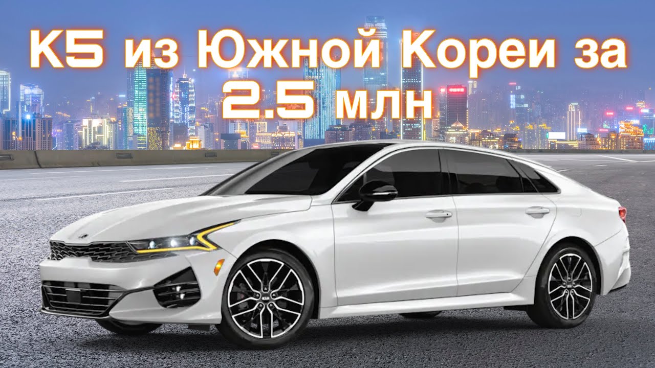 Kia K5 в комплектации Noblesse из Южной Кореи!