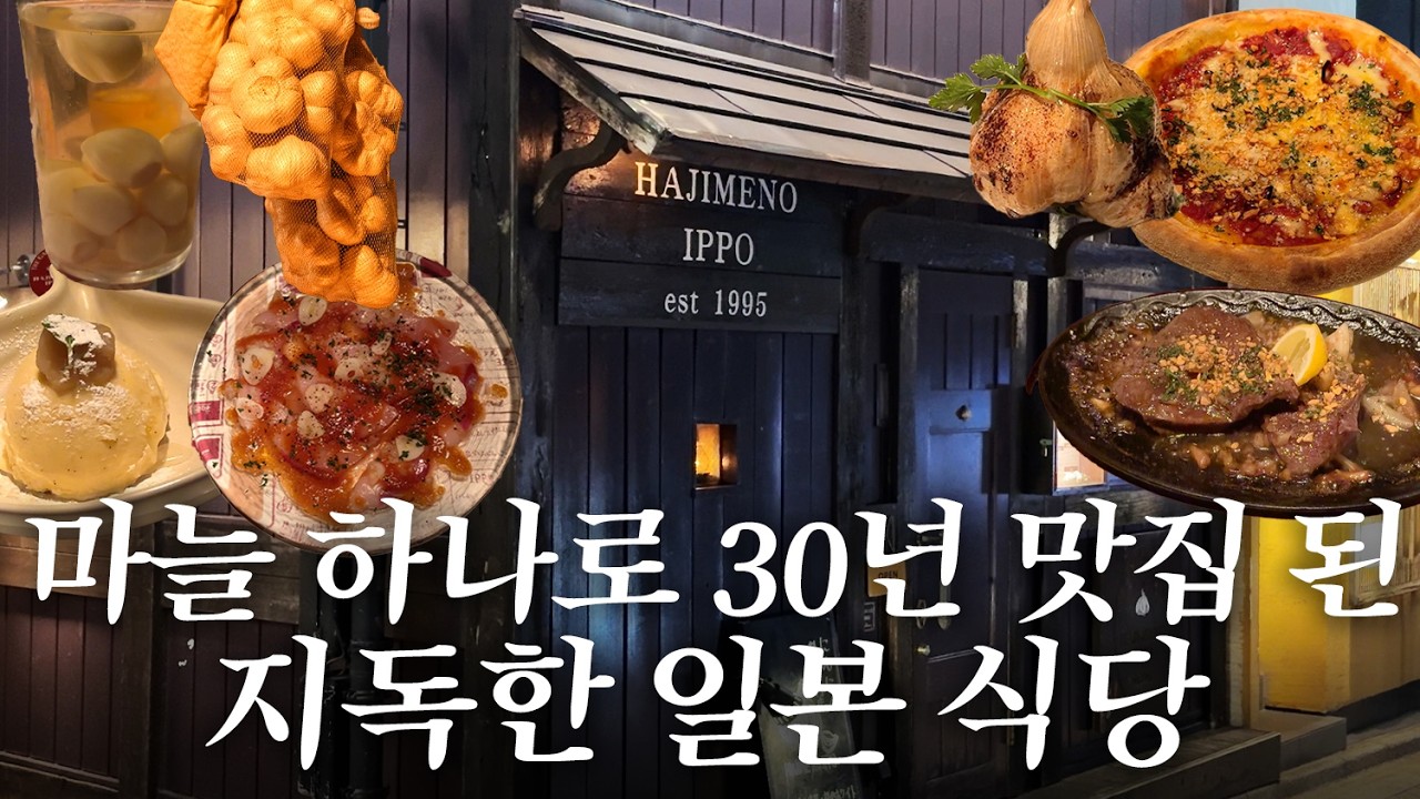일본인들이 마늘을 우리보다 많이 먹을줄이야;; | 도쿄 맛집 여행