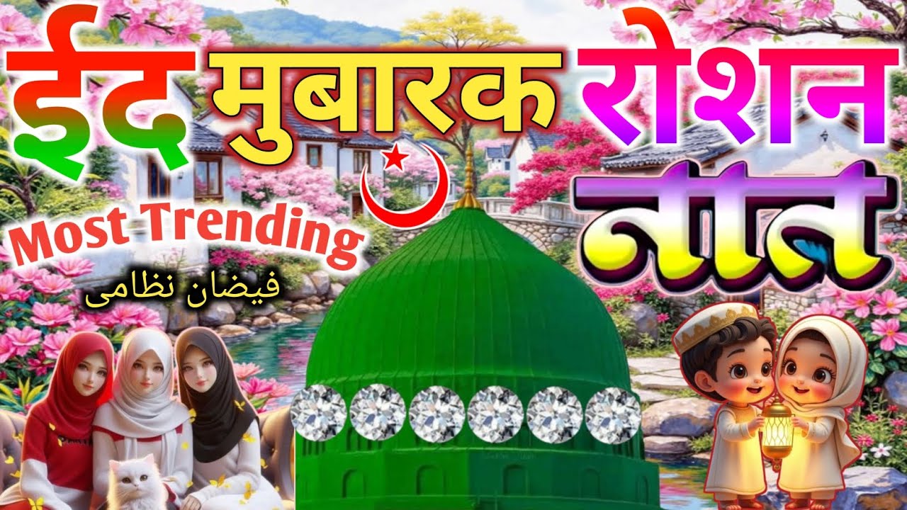 #eid Mubarak Special Naat Sharif💕|| दिल दिमाग़ फ्रेश हो जाएगा 🥰 ये बेहतरीन कलाम सुनकर Faizan Nizami