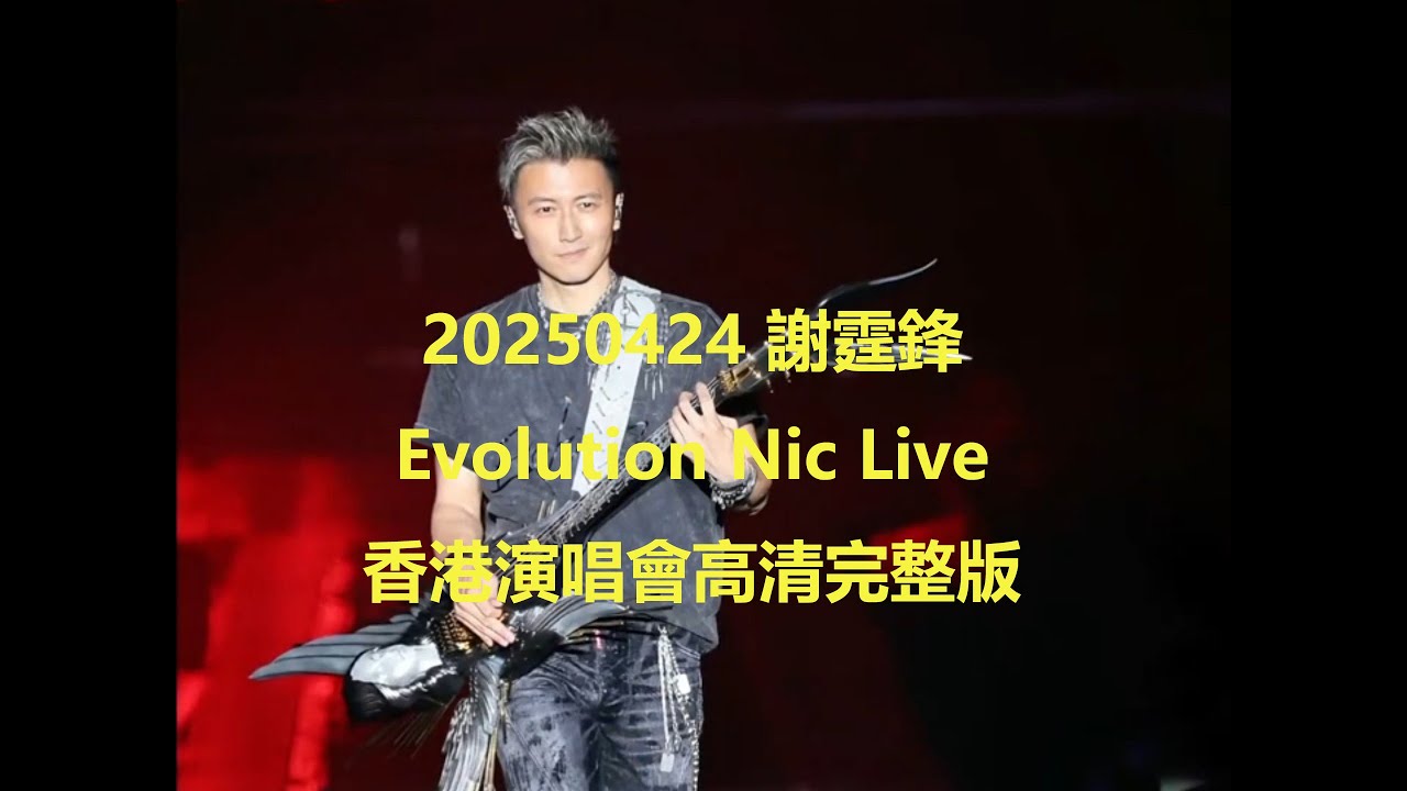 【謝霆鋒】20250424 Evolution Nic Live香港演唱會