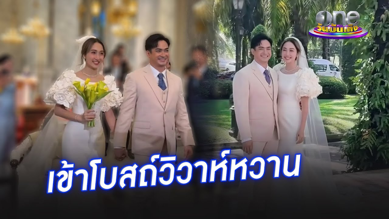 “เจี๊ยบ-ปูไข่” จูงมือเข้าโบสถ์วิวาห์หวาน | ประเด็นร้อน2024