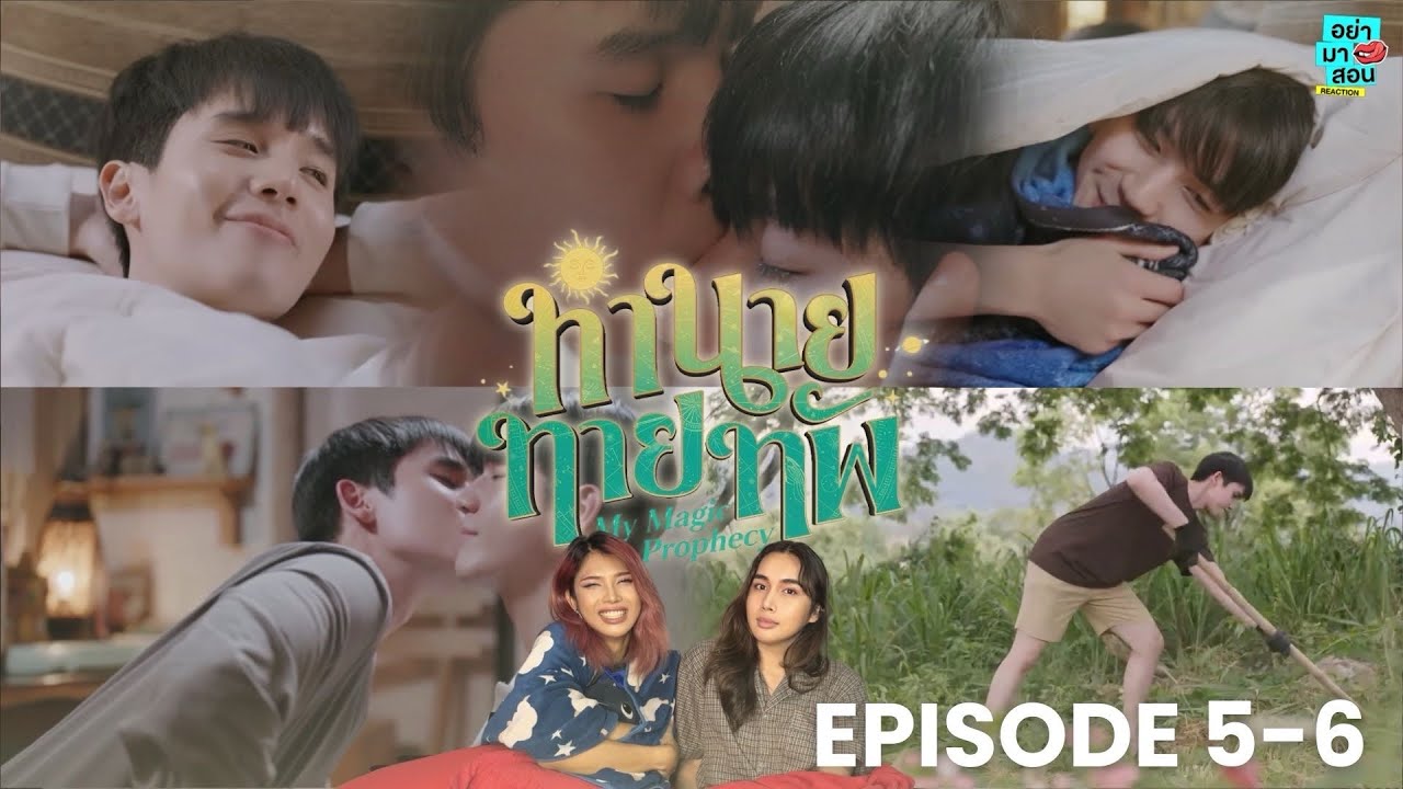 Reaction ทำนายทายทัพ Magic Prophecy [EP.5-6] l #อย่ามาสอนReaction