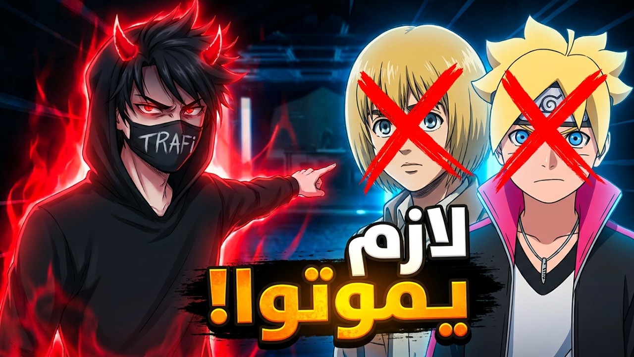 شخصيات لازم تموت عاجلاً غير آجلاً !!