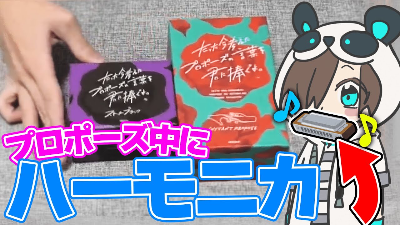 ハーモニカをくわえてプロポーズ受けてみたｗｗｗ【たった今考えたプロポーズの言葉を君に捧ぐよ】