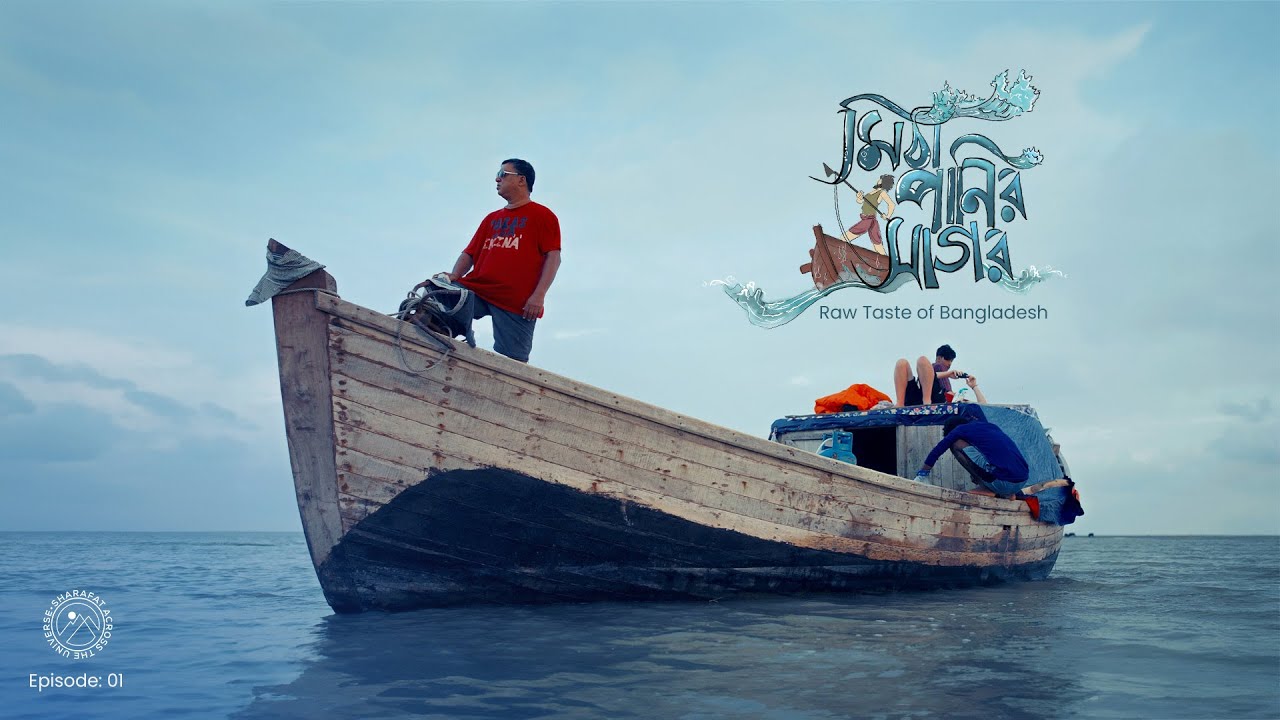 Пресноводное море | Натуральный вкус Бангладеш | Эпизод 1