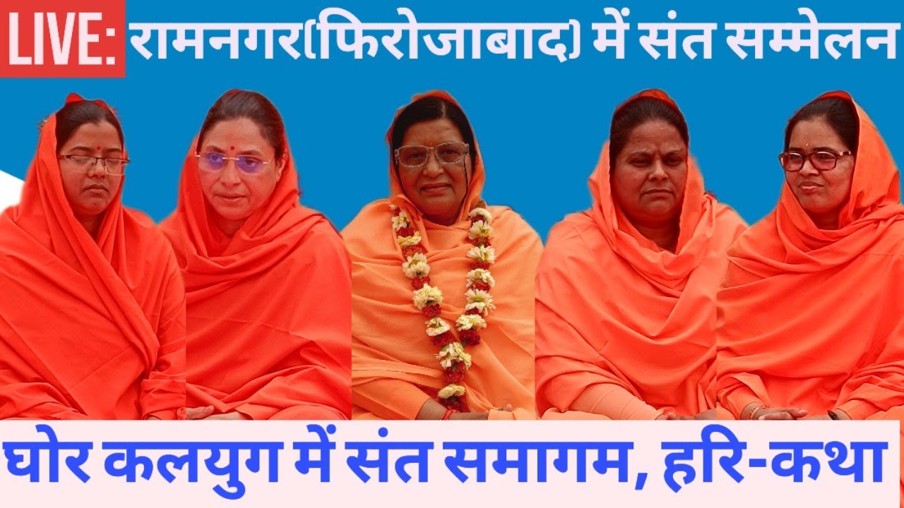 Live : रामनगर (फिरोजाबाद) में सद्भावना संत सम्मेलन ll घोर कलयुग में संत समागम, हरि कथा सुलभ