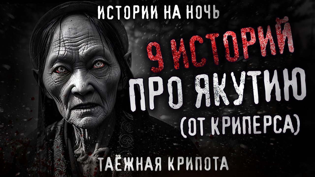 9 Прохладных якутских историй. Сборник жутких рассказов. Криперс эдишн