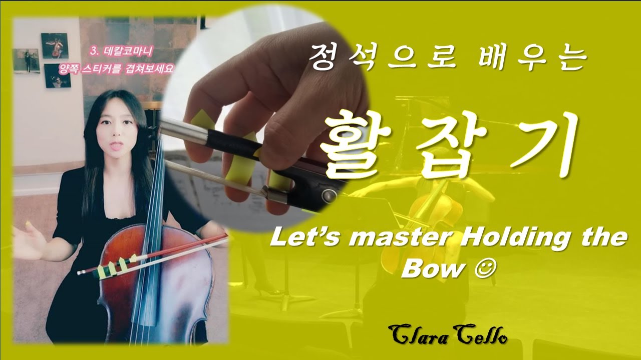 [Clara Cello]Lesson23. 첼로정석활잡기_Holding the cello bow_오늘부터올바르게활잡기