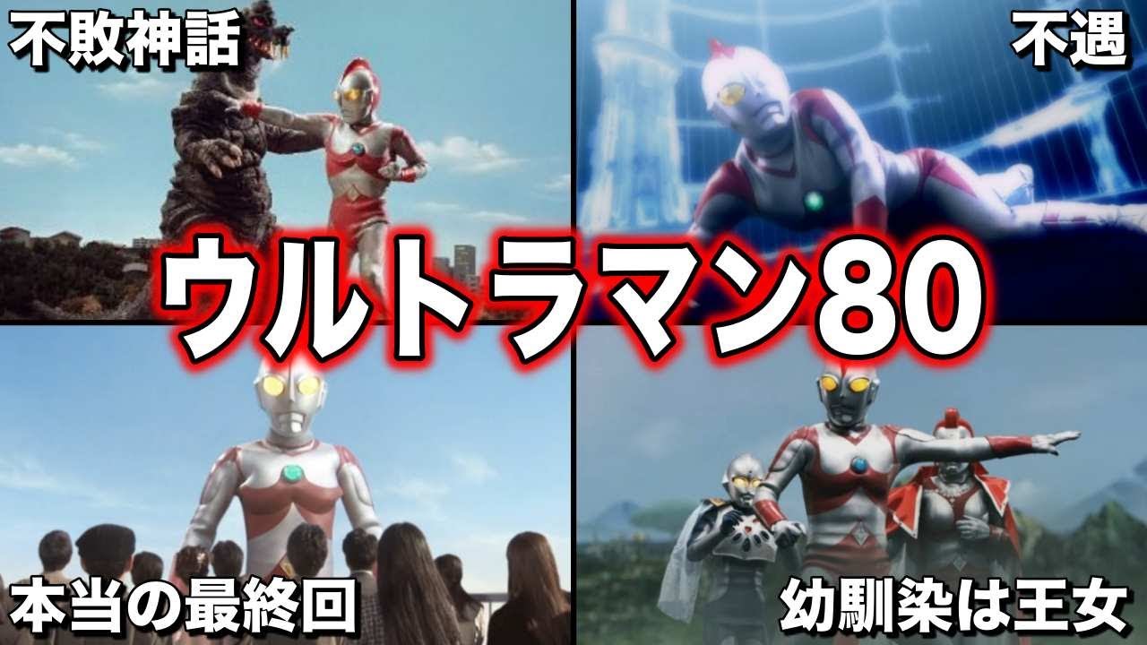 【ゆっくり解説】無敗の戦士！皆の先生！少し不憫なウルトラマン80を徹底解説！【ULTRAMAN  SERIES】