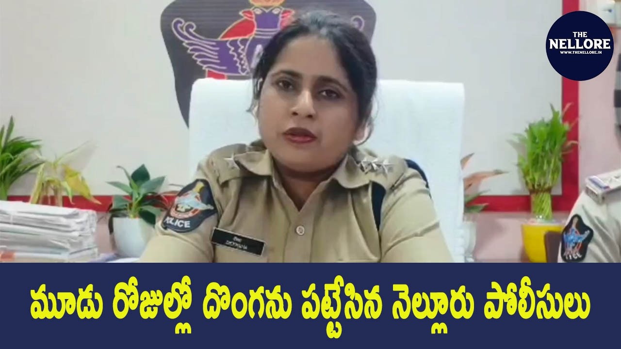 Nellore police caught the thief in three days