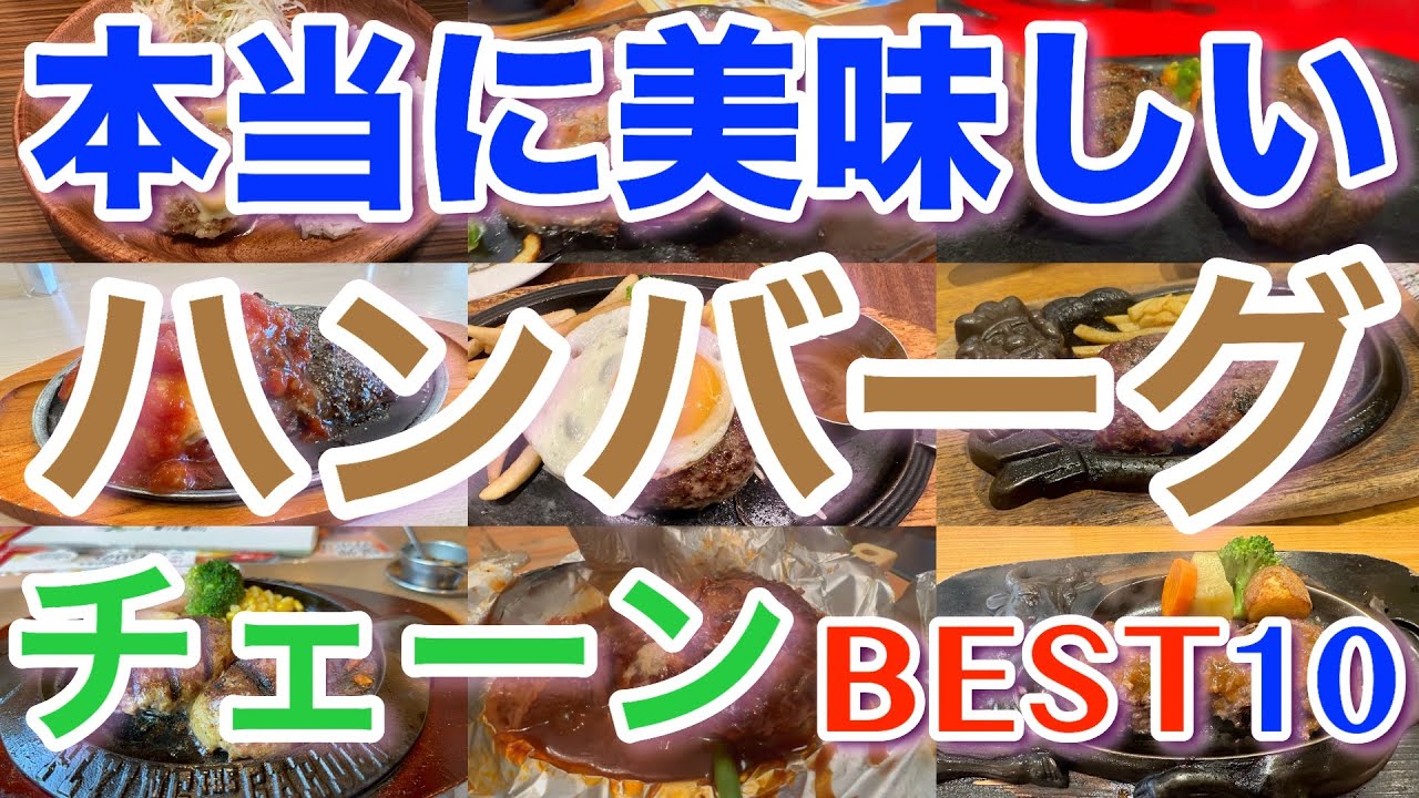 【ハンバーグ】本当に美味しい全国のハンバーグチェーン店ランキングベスト10