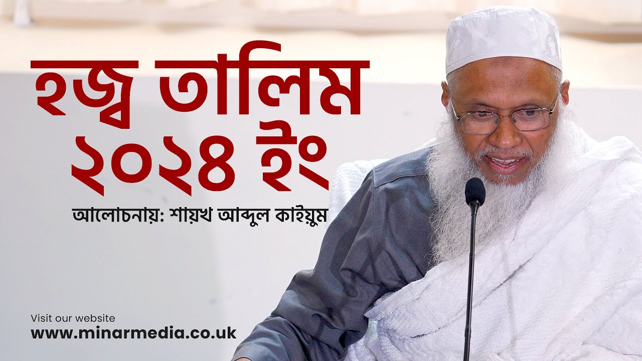 হজ্ব তালিম ২০২৪ ইং - শায়খ আব্দুল কাইয়ুম | Hajj Taleem in Bangla 2024