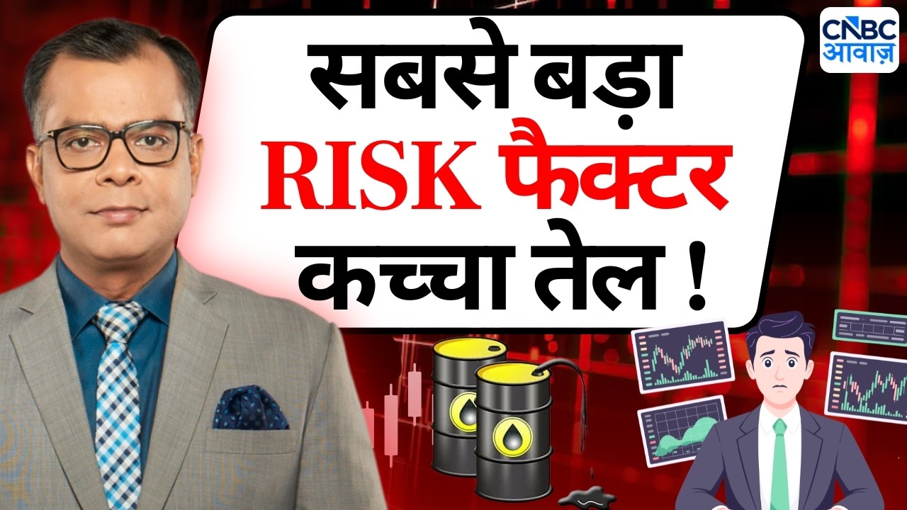 Editor's Take | Anuj Singhal On Crude Oil | सबसे बड़ा RISK फैक्टर कच्चा तेल !