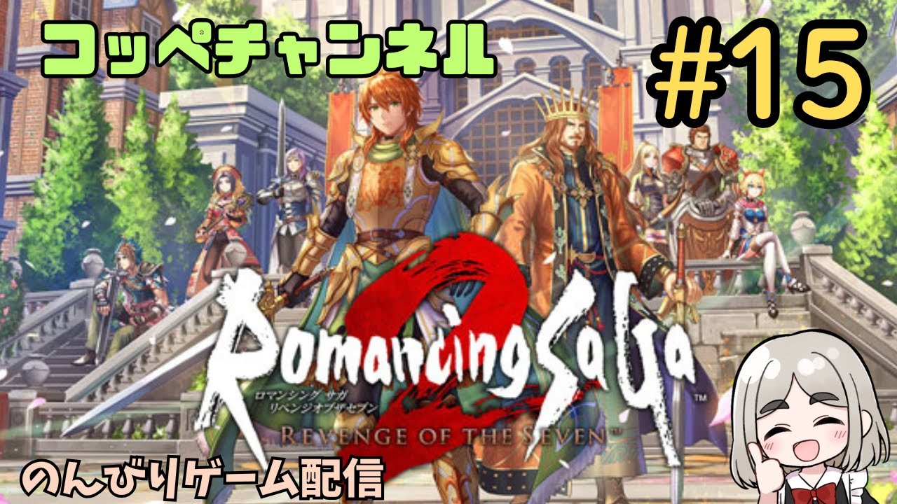【ロマサガ２リメイク】初見プレイ15♪空に浮かんだお城！のんびり進めます！※ネタバレあり