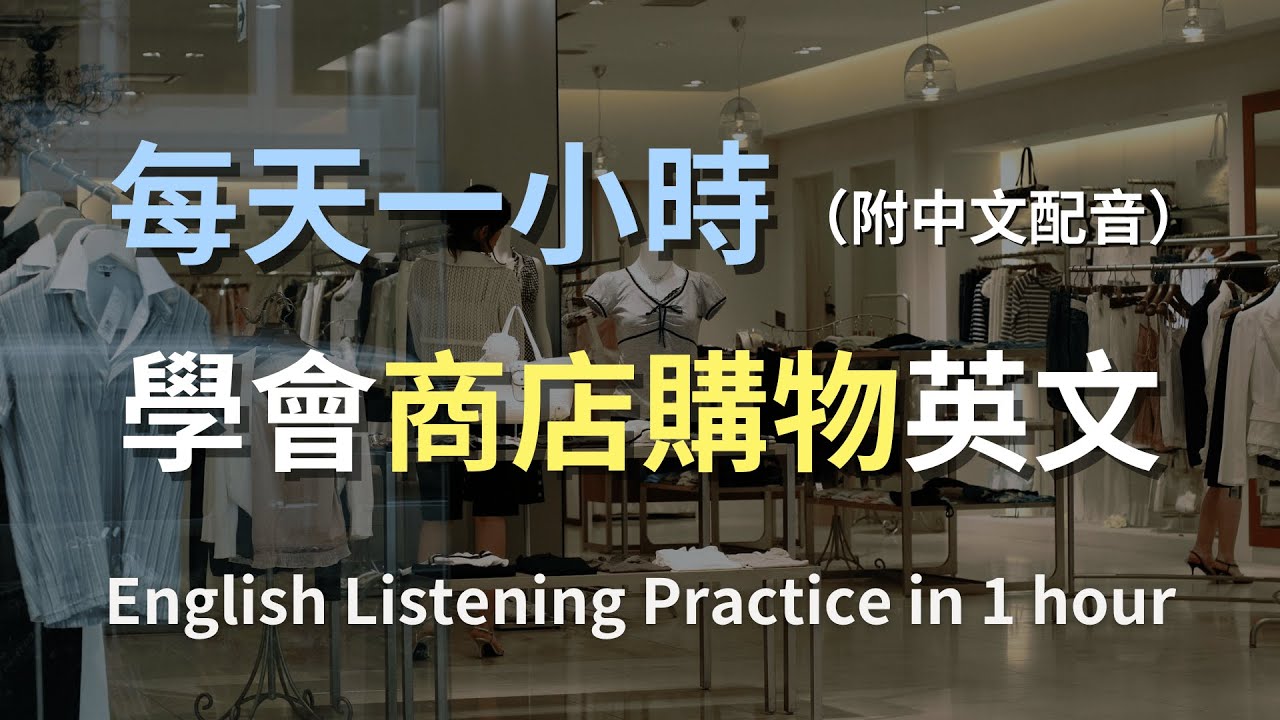 🎧保母級聽力訓練｜簡單上手「商店購物」英文對話，學會夠用一生｜店員與顧客最常用句型｜實用購物英文｜零基礎學英文｜English Listening（附中文配音）