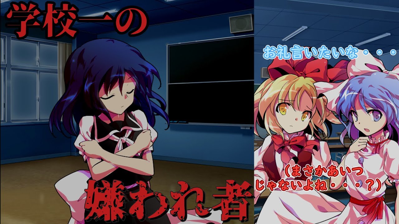 【ゆっくり茶番劇】学校一の嫌われ者【1話】