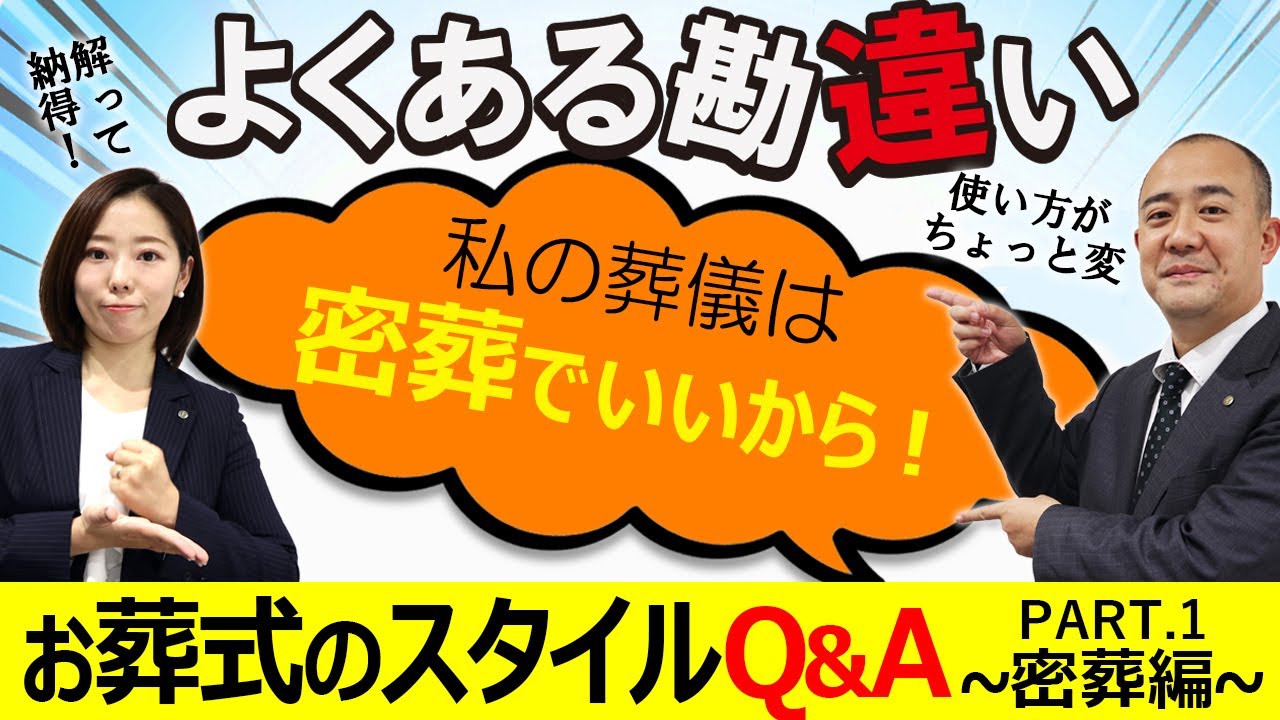 「密葬」ってなに？【お葬式のスタイルQ＆A①】