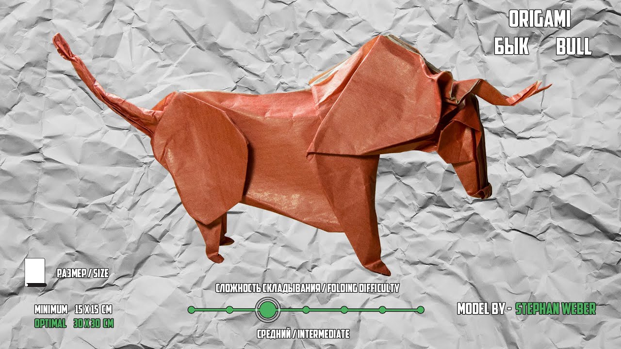 Оригами бык Origami Bull Stephan Weber