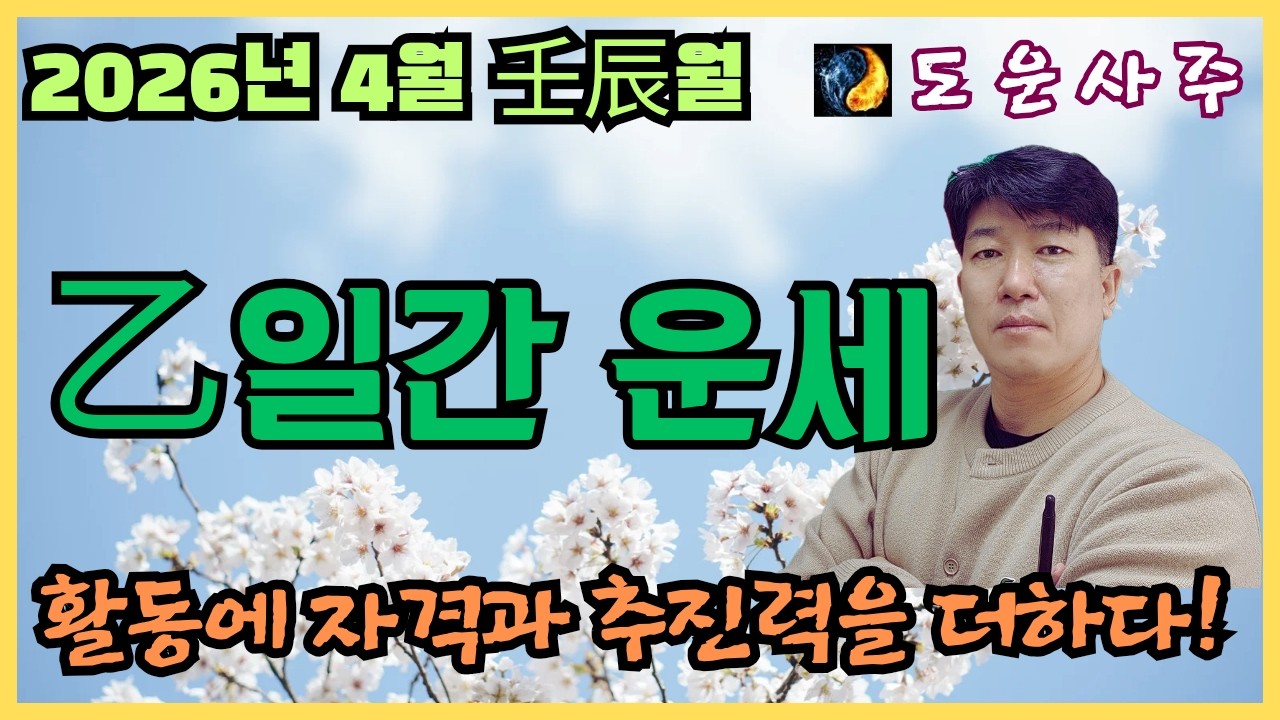 2026년 병오년 4월 乙 일간 운세_내 활동에 자격과 추진력을 더하라!!