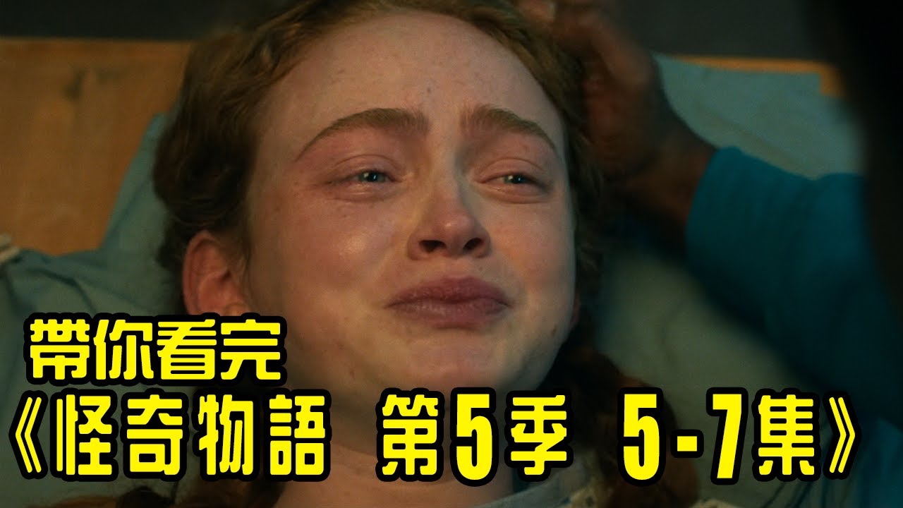 《怪奇物語第5季》準備好迎接大結局了嗎？帶你一口氣看完5-7集！｜Stranger Things 5｜再見小南門