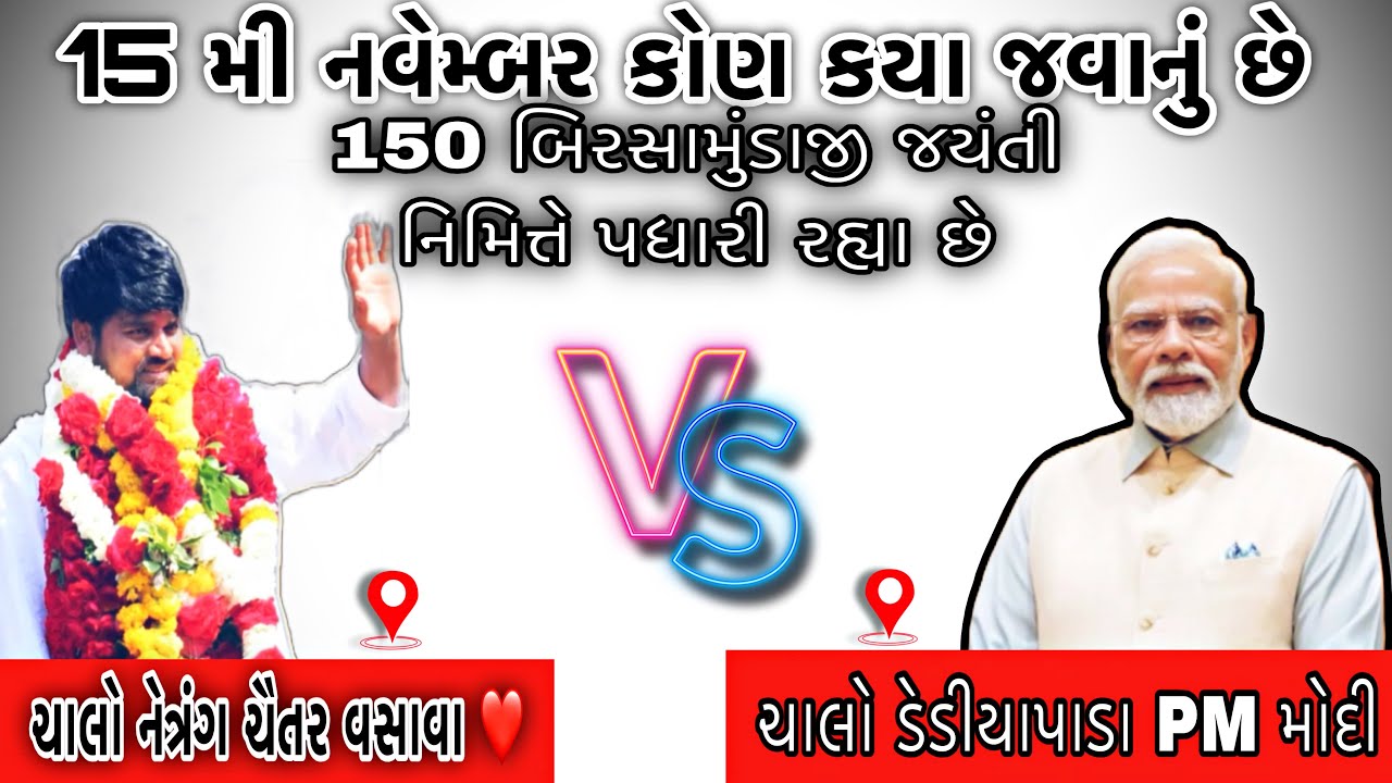 PM MODI VS CHAITAR VASAVA ll Pm મોદી (ડેડીયાપાડા) ચૈતર વસાવા (આમલેથા-નેત્રંગ) 