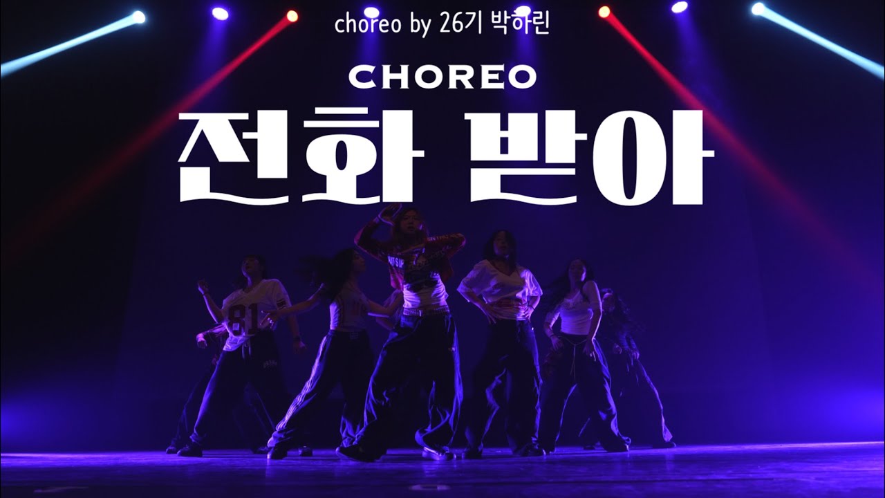 [CHOREO] BOSTY + NOKIA | 전화 받아 | 2025 제 22회 정기공연 | 이화여대 중앙 스트릿 댄스 동아리 ACTION