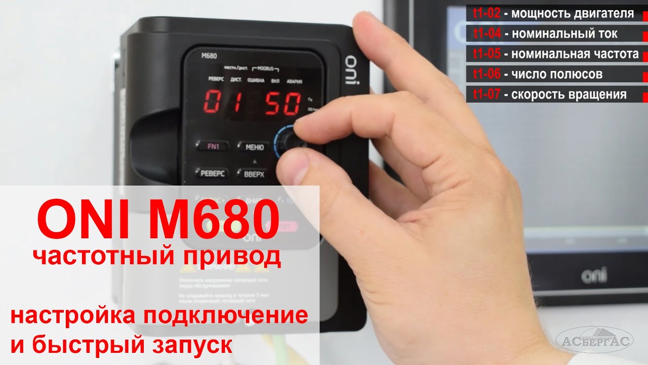 ONI M-680 - Преобразователь частоты. Обзор, подключение, настройка и быстрый запуск