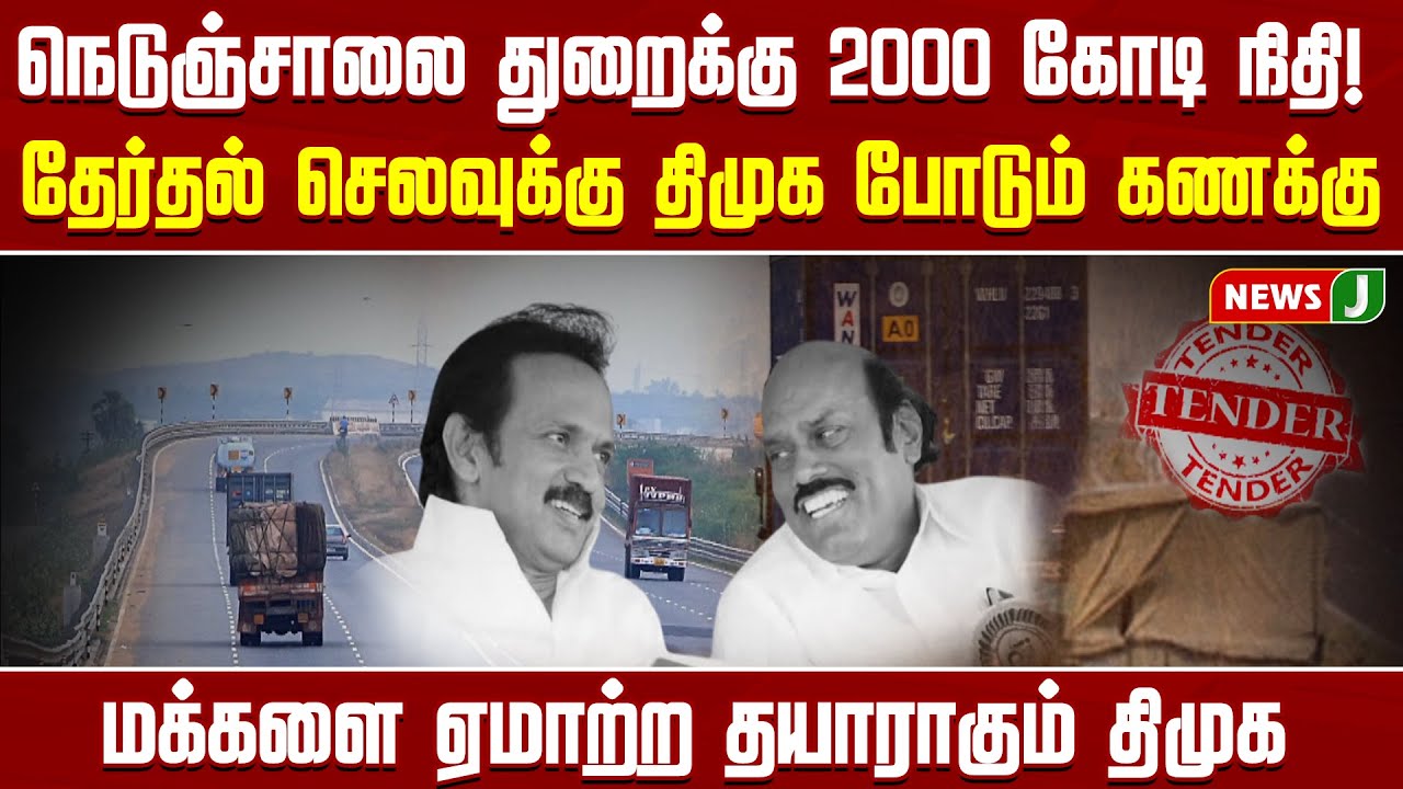 நெடுஞ்சாலை துறைக்கு 2000 கோடி நிதி..! மக்களை ஏமாற்ற தயாராகும் திமுக | DMKFAILS | TNGOVT | NEWSJ