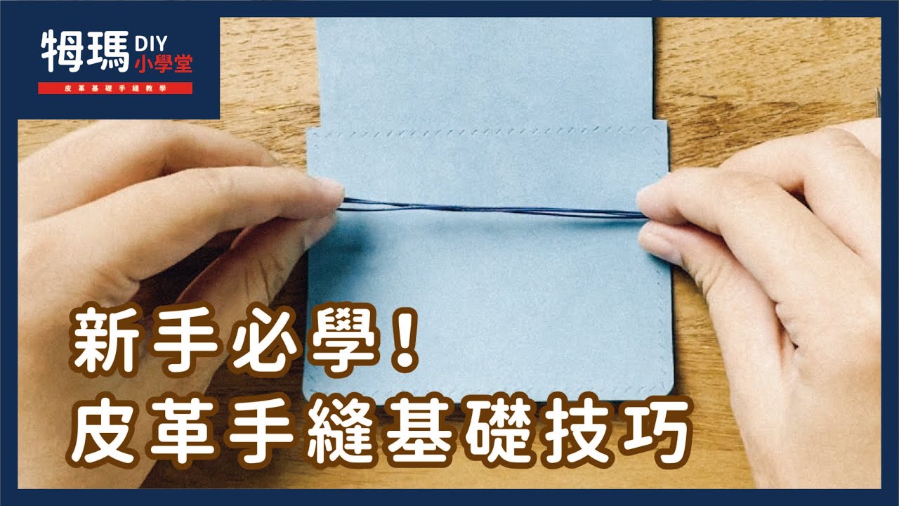【基礎皮革手縫教學】新手必學！皮革手縫基礎技巧｜牳瑪皮革工作室