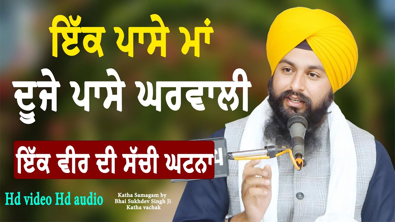 ਇੱਕ ਪਾਸੇ ਮਾਂ ਦੂਜੇ ਪਾਸੇ ਘਰਵਾਲੀ ਇੱਕ ਵੀਰ ਦੀ ਸੱਚੀ ਘਟਨਾ || katha Samagam by Bhai Sukhdev Singh Ji Dalla