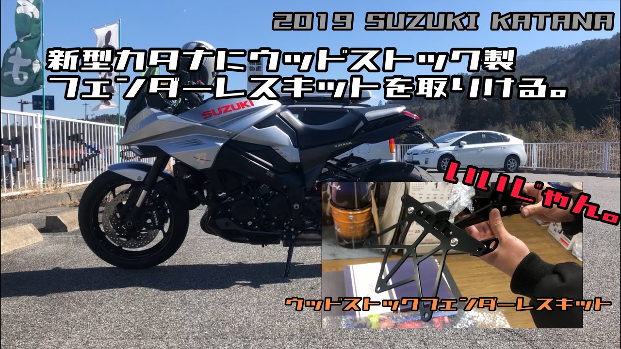 新型カタナにウッドストック製フェンダーレスキットを付けてみた。