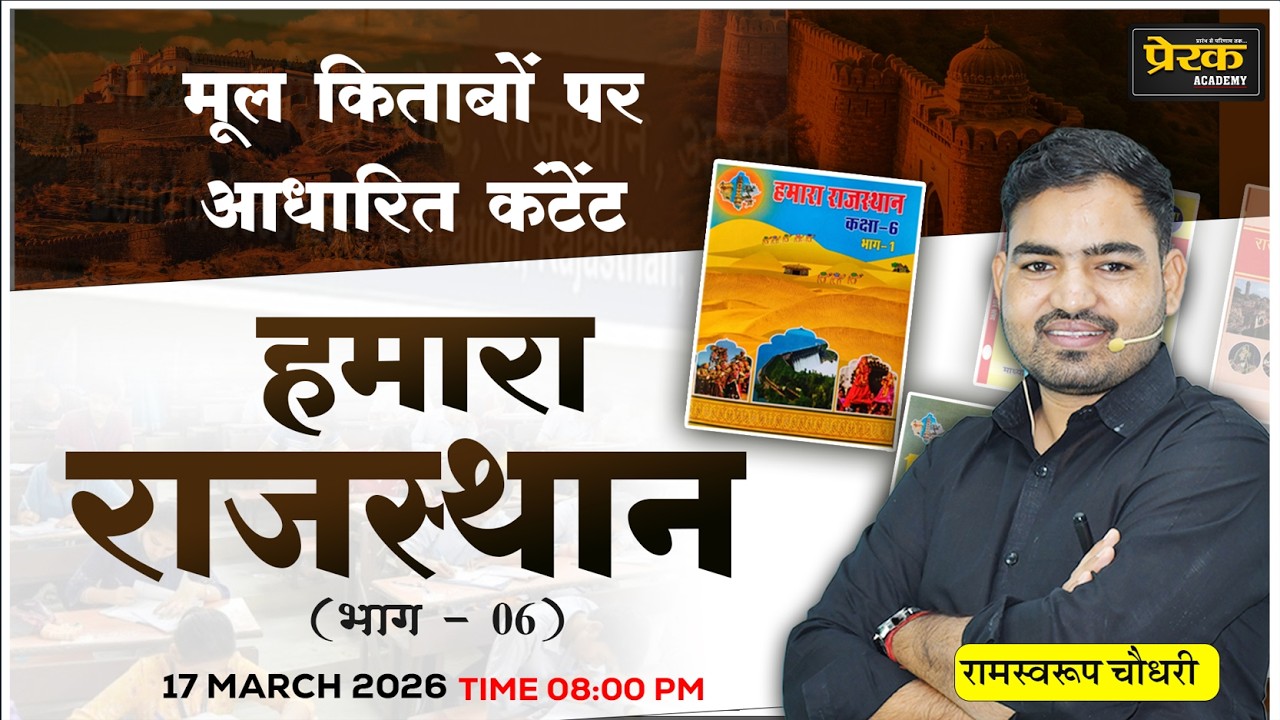 हमारा राजस्थान (कक्षा -6) #06 | मूल किताबों पर आधारित सीरीज | सभी प्रतियोगी परीक्षाओं के लिए उपयोगी