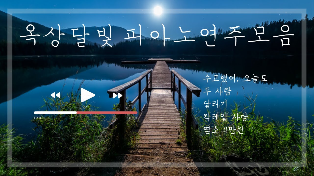 [1시간] 옥상달빛 피아노 연주 모음 | Rooftop moonlight Piano Cover Collection | 잠잘 때 | 집중 할 때 | 공부할 때 | 중간 광고 없음