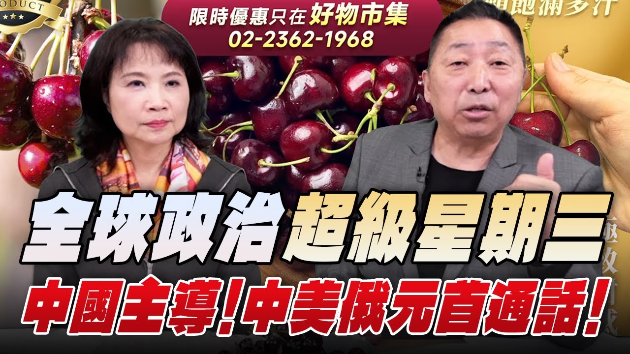 '26.02.05【觀點│正經龍鳳配】全球政治「超級星期三」：中國主導！中美俄元首通話！